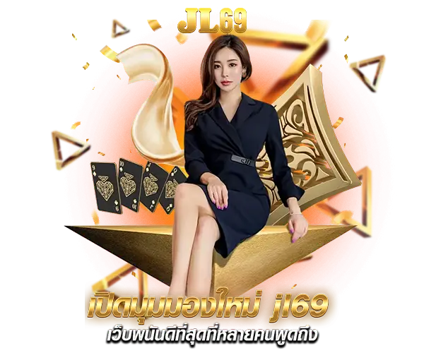 เปิดมุมมองใหม่ jl69 เว็บพนันดีที่สุด