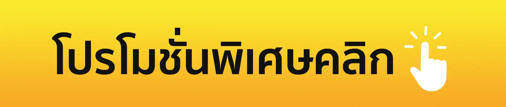 โปรโมชั่น