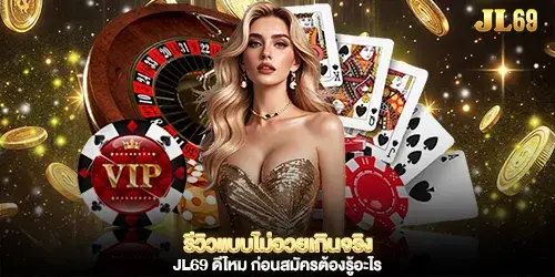 jl69 ดีไหม ศูนย์รวมเกมพนันครบวงจรในแพลตฟอร์มเดียว