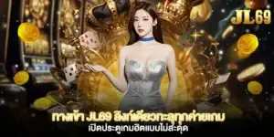 ทางเข้า jl69